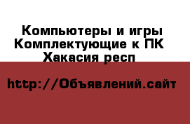 Компьютеры и игры Комплектующие к ПК. Хакасия респ.